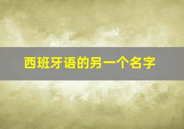 西班牙语的另一个名字