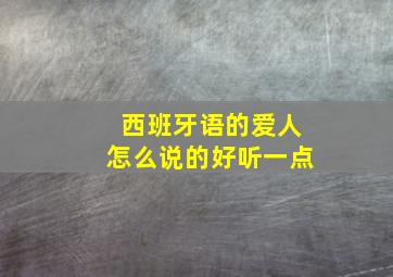 西班牙语的爱人怎么说的好听一点