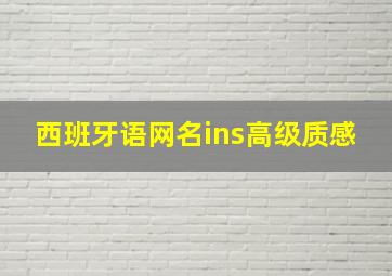 西班牙语网名ins高级质感