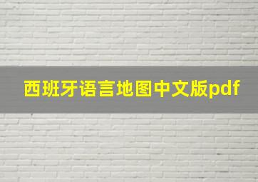 西班牙语言地图中文版pdf