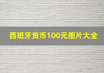 西班牙货币100元图片大全