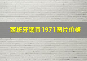 西班牙铜币1971图片价格