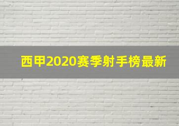 西甲2020赛季射手榜最新