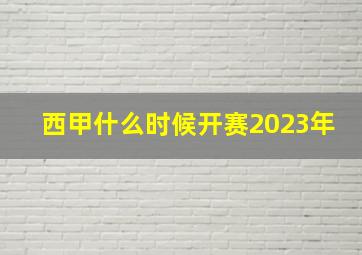 西甲什么时候开赛2023年