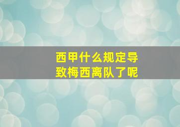 西甲什么规定导致梅西离队了呢