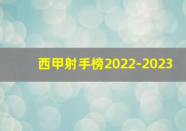 西甲射手榜2022-2023