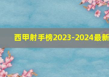 西甲射手榜2023-2024最新