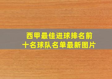 西甲最佳进球排名前十名球队名单最新图片