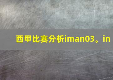 西甲比赛分析iman03。in