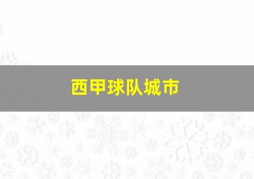 西甲球队城市