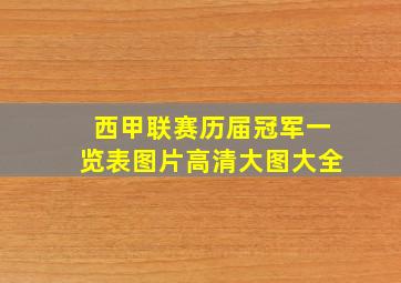 西甲联赛历届冠军一览表图片高清大图大全