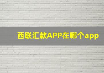 西联汇款APP在哪个app