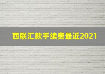 西联汇款手续费最近2021