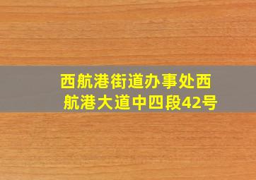 西航港街道办事处西航港大道中四段42号