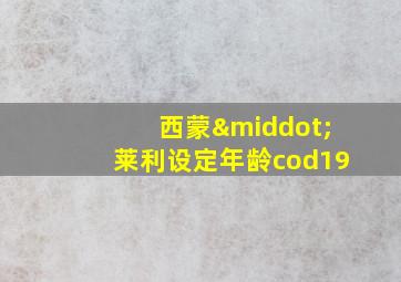 西蒙·莱利设定年龄cod19