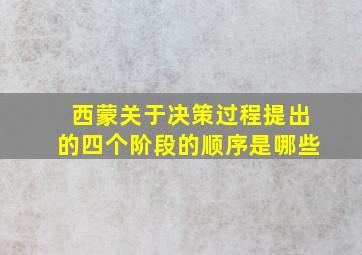 西蒙关于决策过程提出的四个阶段的顺序是哪些