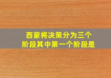 西蒙将决策分为三个阶段其中第一个阶段是