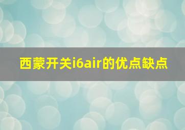 西蒙开关i6air的优点缺点