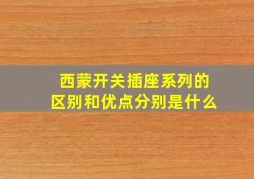 西蒙开关插座系列的区别和优点分别是什么