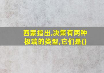 西蒙指出,决策有两种极端的类型,它们是()