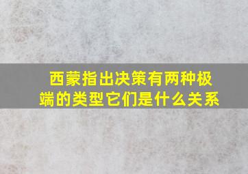 西蒙指出决策有两种极端的类型它们是什么关系