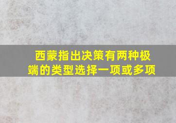 西蒙指出决策有两种极端的类型选择一项或多项