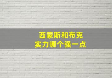 西蒙斯和布克实力哪个强一点