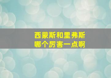 西蒙斯和里弗斯哪个厉害一点啊