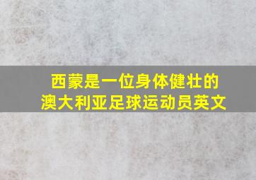 西蒙是一位身体健壮的澳大利亚足球运动员英文