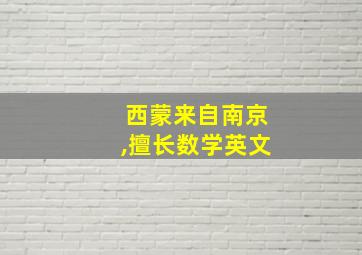 西蒙来自南京,擅长数学英文