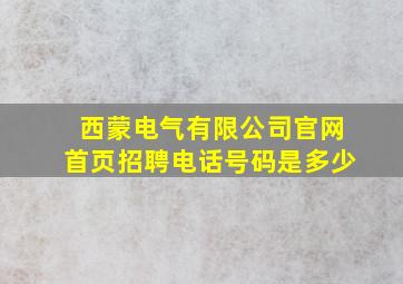 西蒙电气有限公司官网首页招聘电话号码是多少