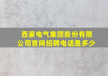 西蒙电气集团股份有限公司官网招聘电话是多少