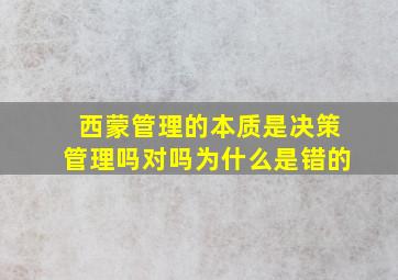 西蒙管理的本质是决策管理吗对吗为什么是错的