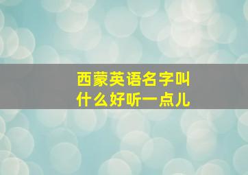 西蒙英语名字叫什么好听一点儿