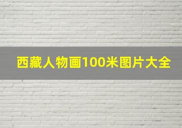 西藏人物画100米图片大全