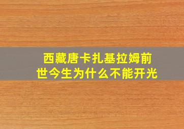 西藏唐卡扎基拉姆前世今生为什么不能开光