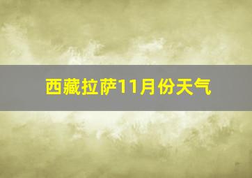 西藏拉萨11月份天气