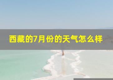 西藏的7月份的天气怎么样