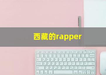 西藏的rapper