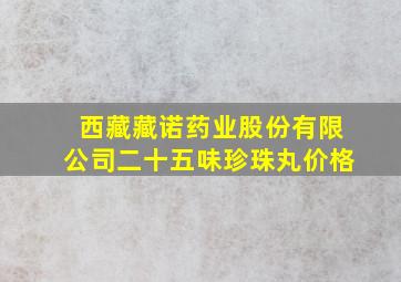 西藏藏诺药业股份有限公司二十五味珍珠丸价格