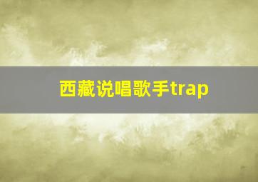 西藏说唱歌手trap