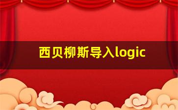 西贝柳斯导入logic