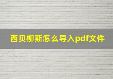 西贝柳斯怎么导入pdf文件