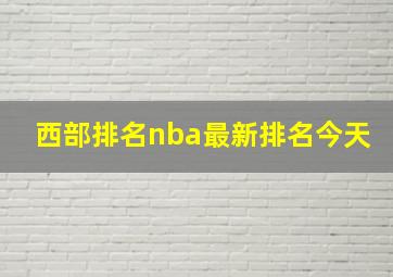 西部排名nba最新排名今天