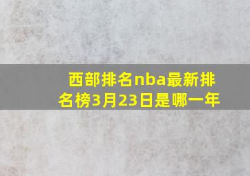 西部排名nba最新排名榜3月23日是哪一年