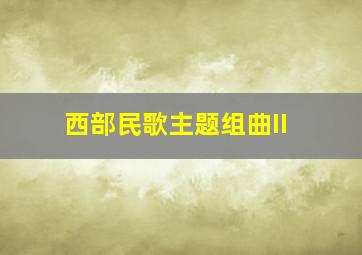 西部民歌主题组曲II