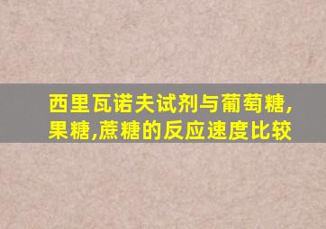 西里瓦诺夫试剂与葡萄糖,果糖,蔗糖的反应速度比较