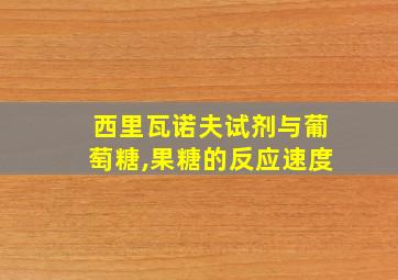 西里瓦诺夫试剂与葡萄糖,果糖的反应速度