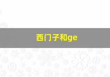 西门子和ge