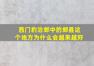 西门豹治邺中的邺县这个地方为什么会越来越穷